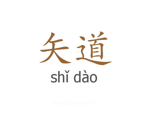 矢道