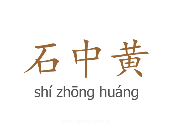 石中黄