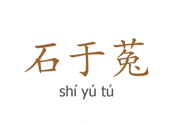 石于菟