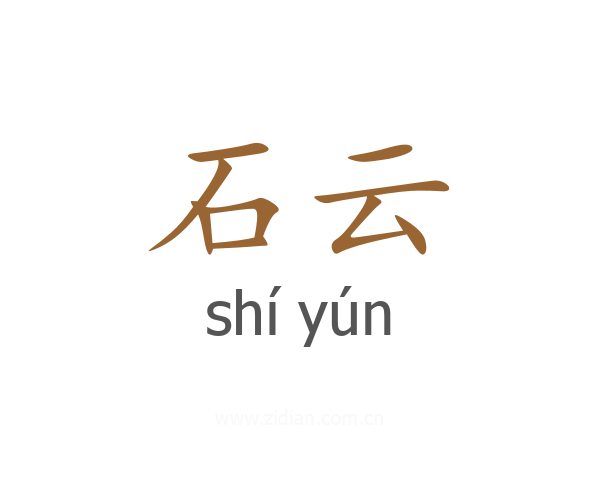 石云