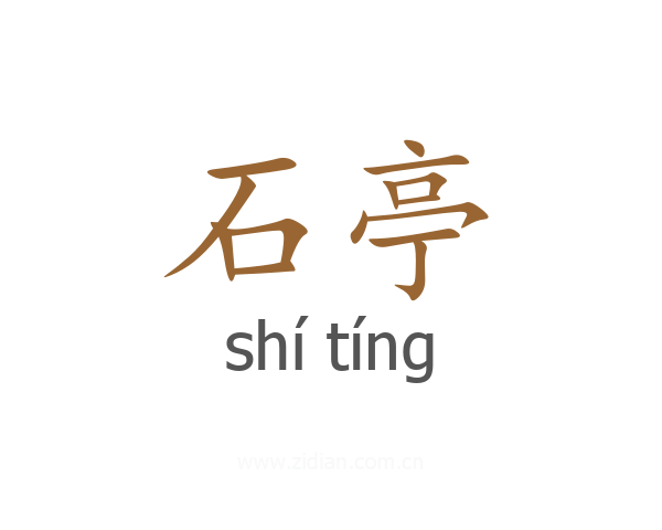 石亭
