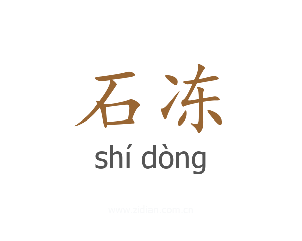 石冻