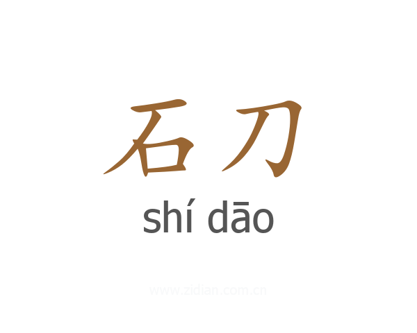 石刀
