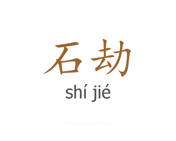 石劫
