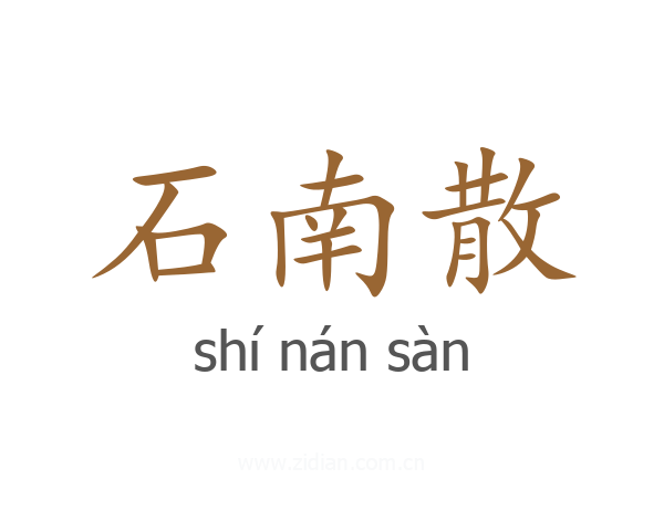 石南散
