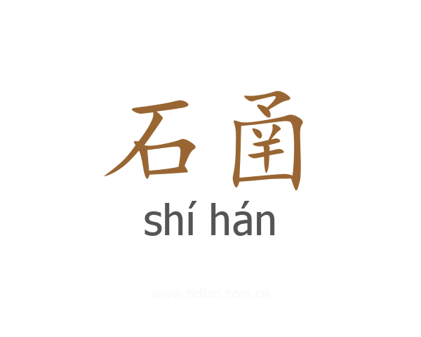 石圅