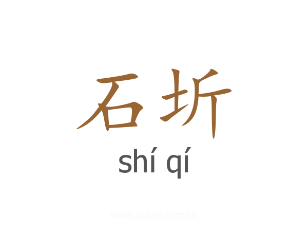 石圻