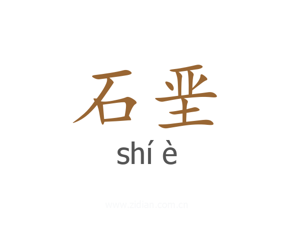 石垩