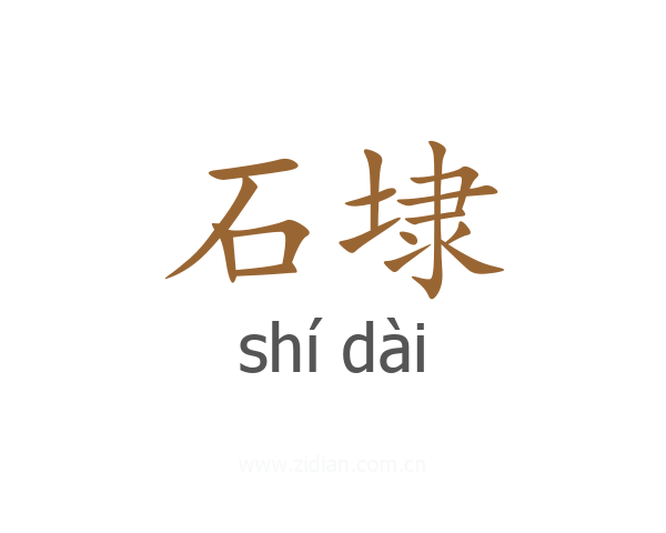 石埭