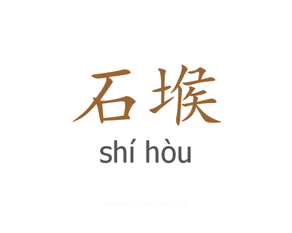 石堠