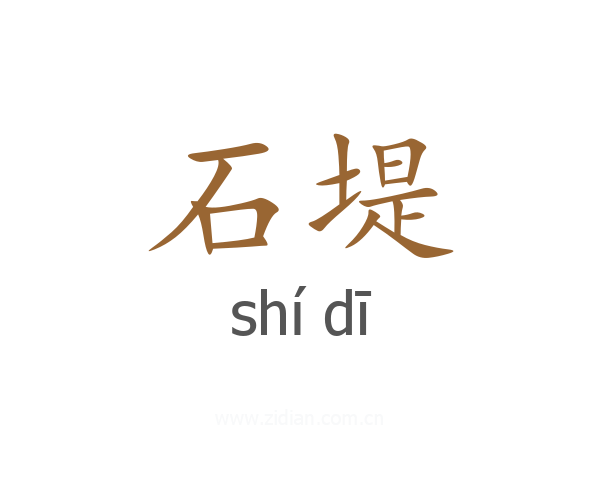 石堤