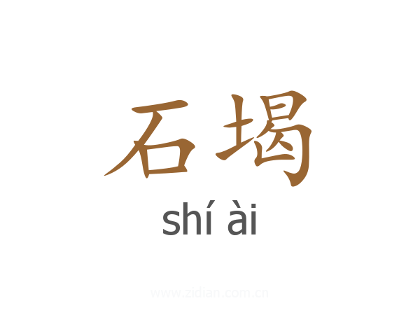 石堨