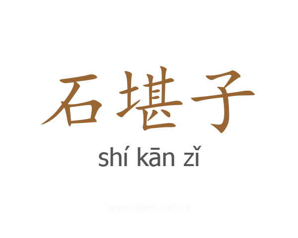 石堪子