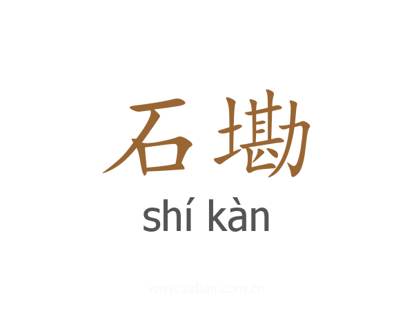 石墈