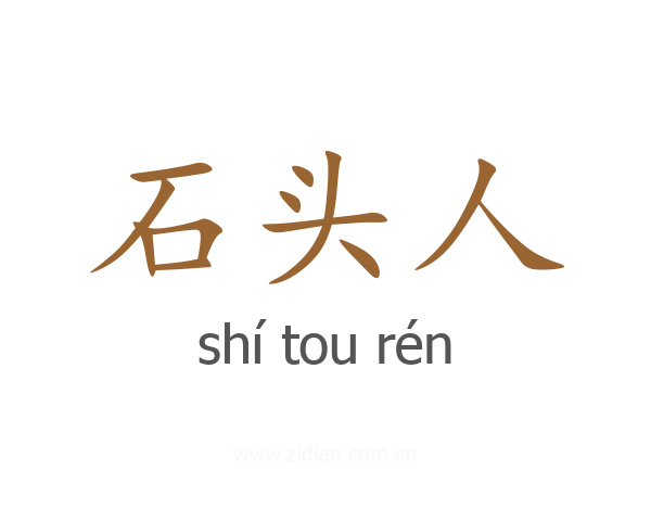 石头人