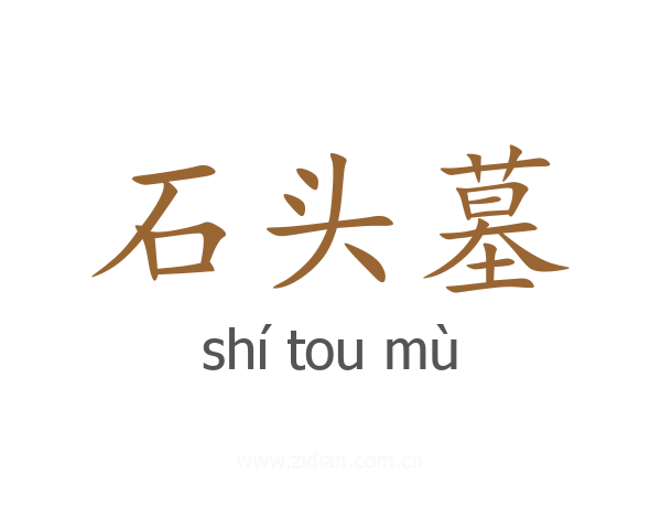 石头墓