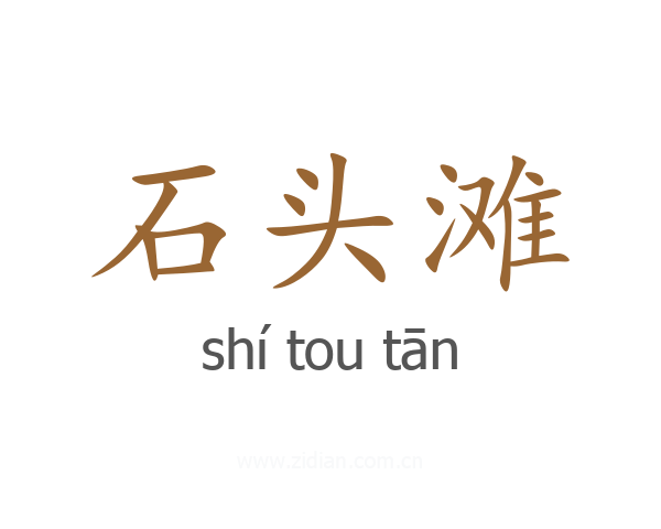 石头滩
