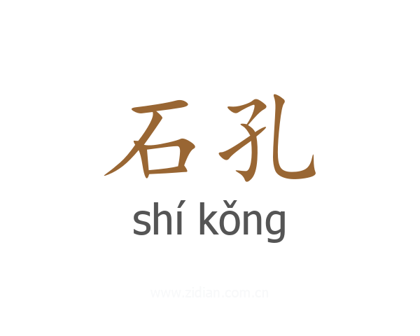 石孔