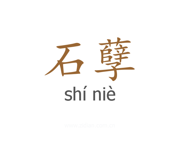 石孽