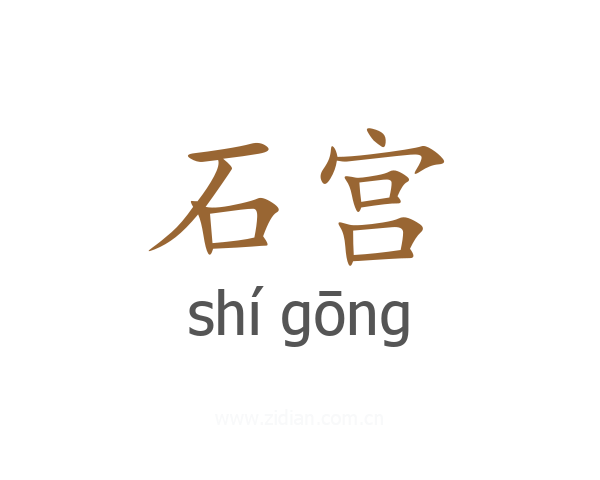 石宫