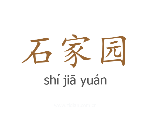 石家园