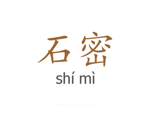 石密