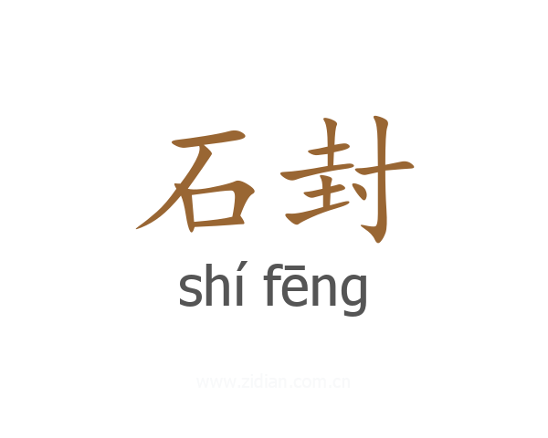 石封