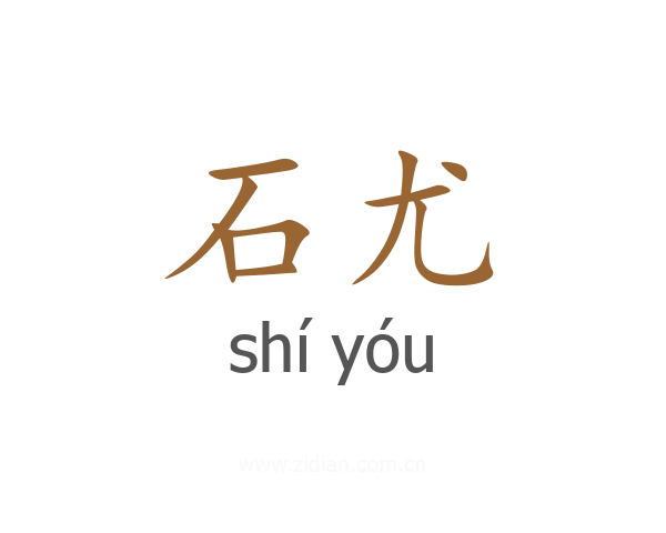 石尤
