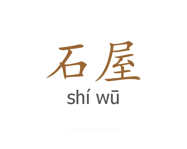 石屋