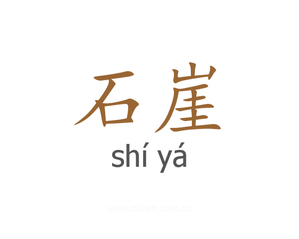 石崖