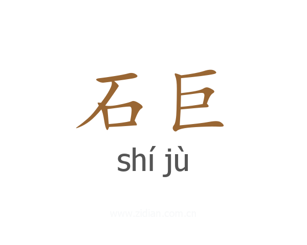 石巨