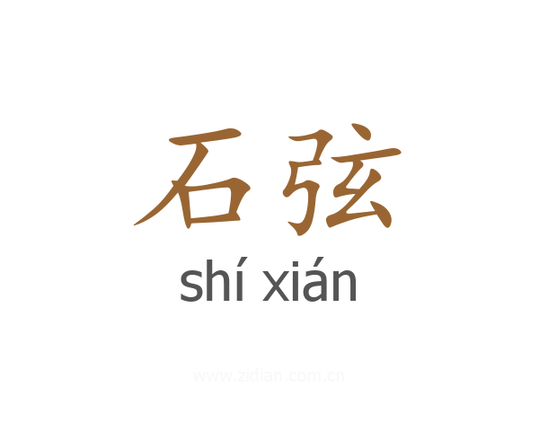 石弦