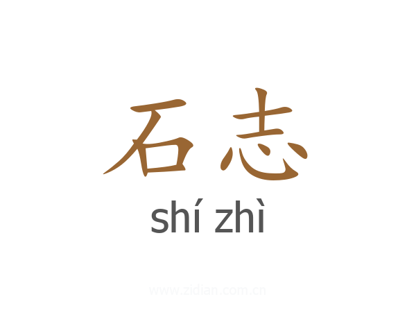 石志