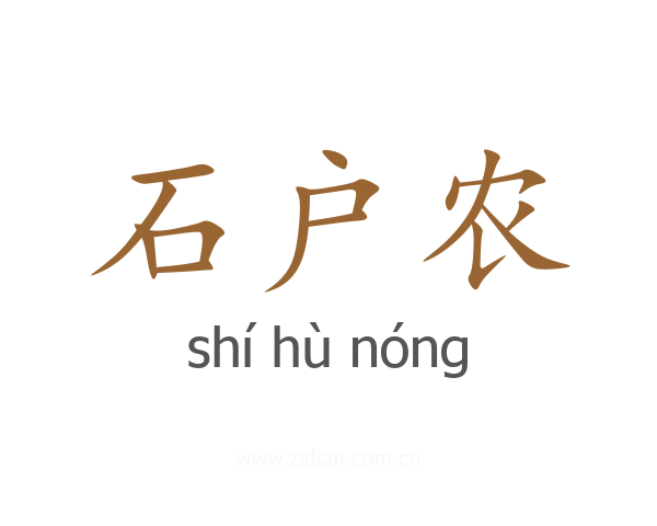 石户农