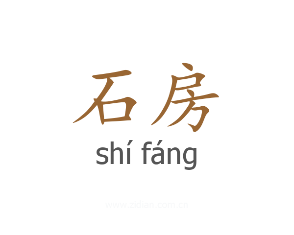 石房