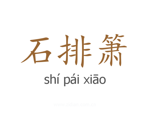 石排箫