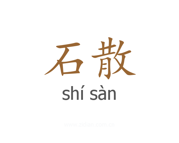 石散