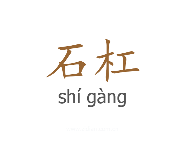 石杠