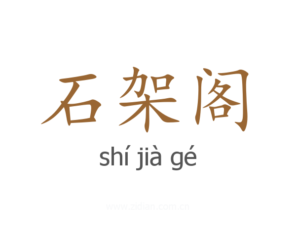 石架阁