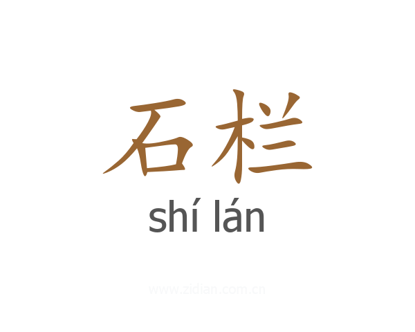 石栏