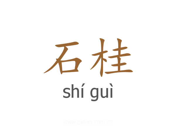石桂