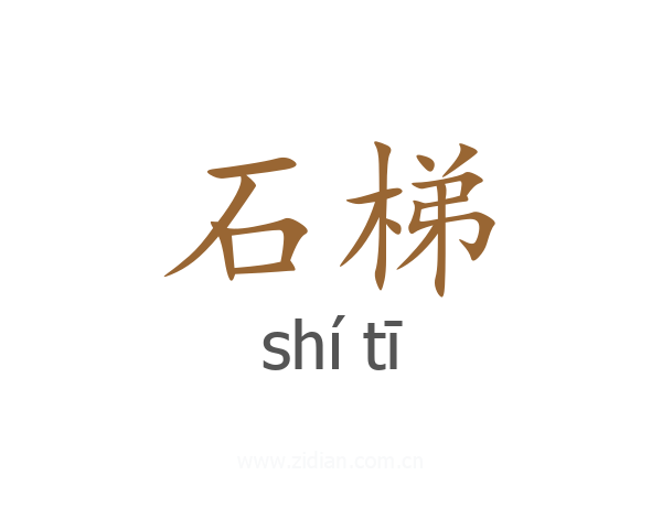 石梯
