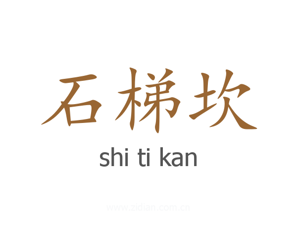 石梯坎