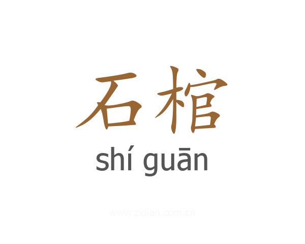 石棺