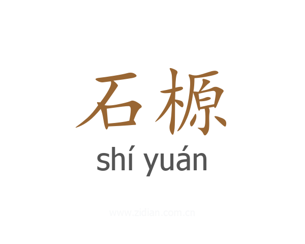 石榞