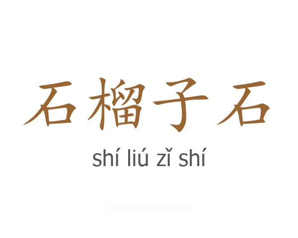 石榴子石
