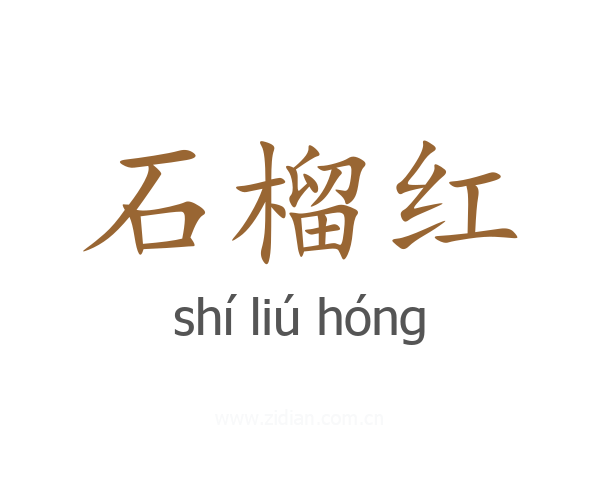 石榴红