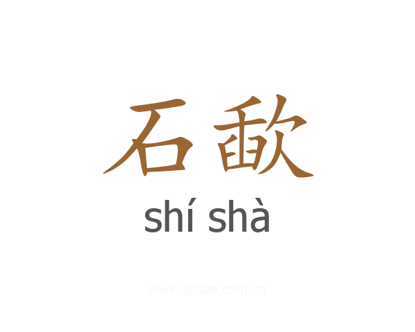 石歃