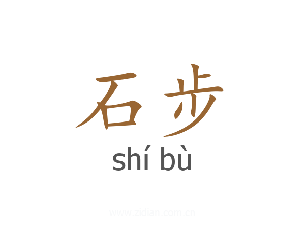 石步
