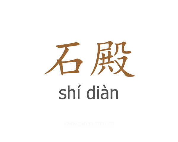 石殿